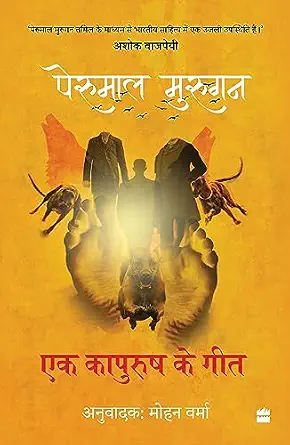 Ek Kapurush Ke Geet by Perumal Murugan, Mohan Varma - Book Cover