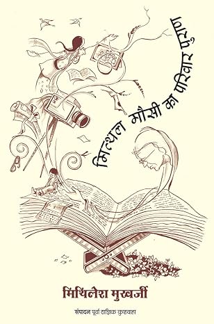 Mithal Mausi Ka Parivar Puran