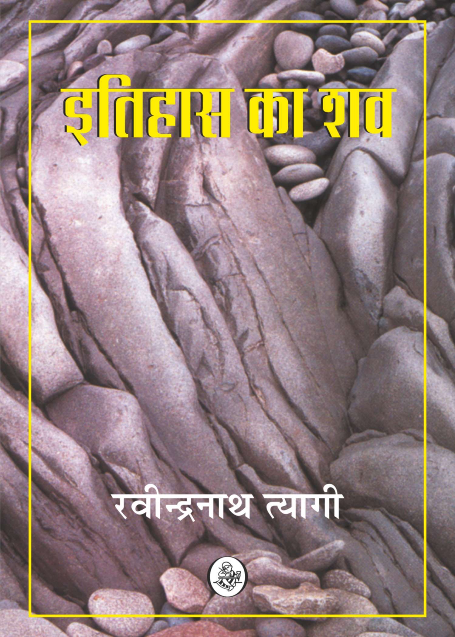 Itihas Ka Shav