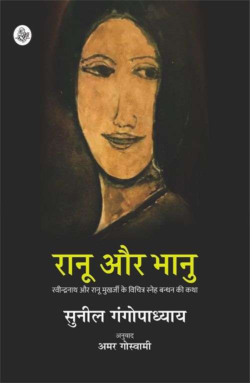 Ranu Aur Bhanu