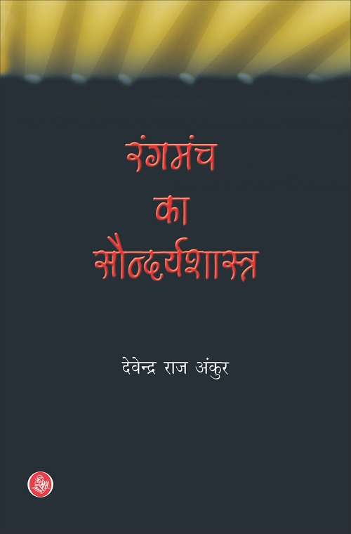 Rangmanch Ka Soundyashastra