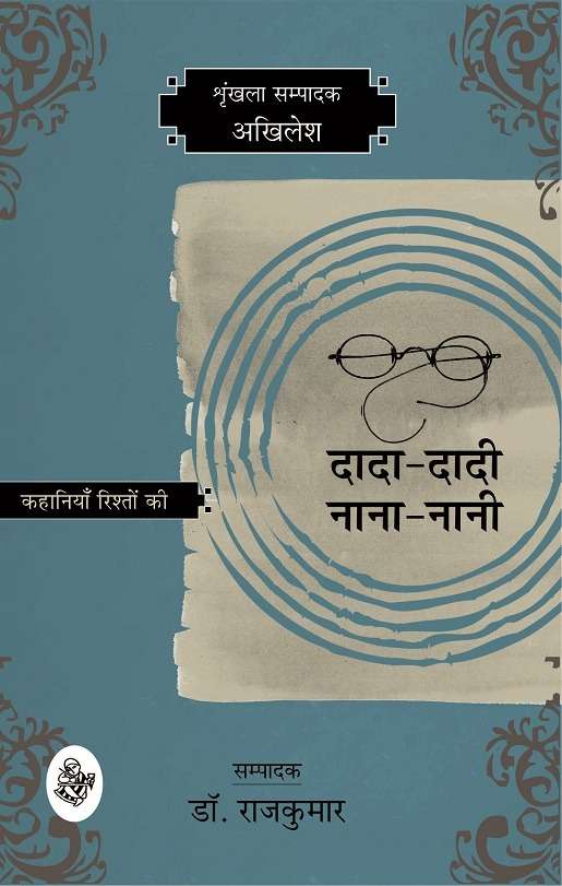 Kahaniyan Rishton Ki : Dada-Dadi Nana-Nani