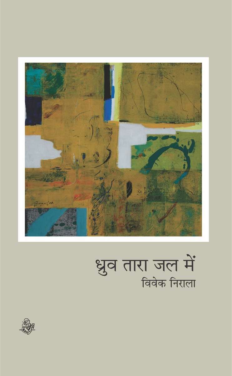 Dhruv Tara Jal Mein
