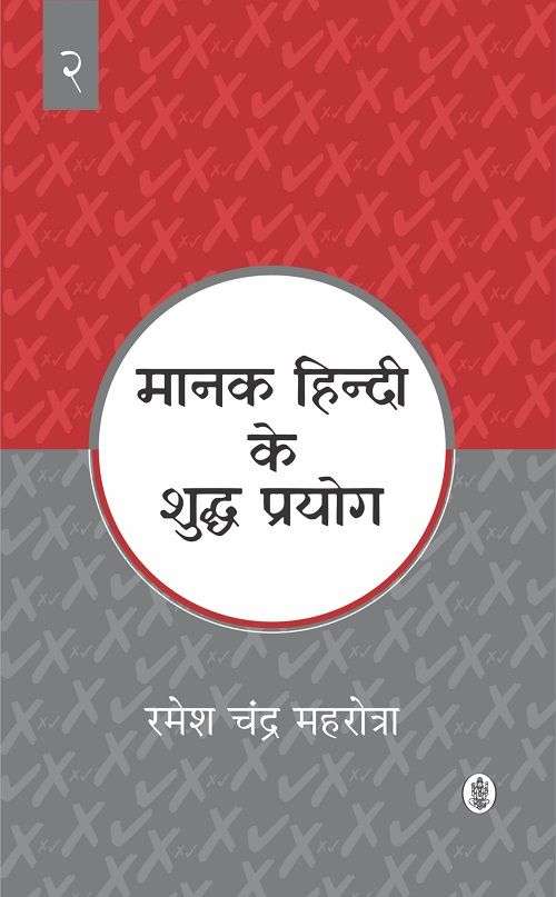 Manak Hindi Ke Shuddh Prayog : Vol. 2