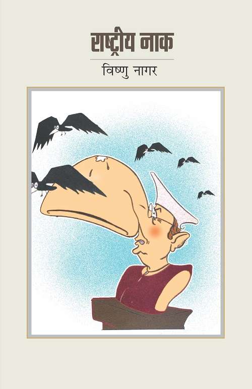 Rashtriya Naak