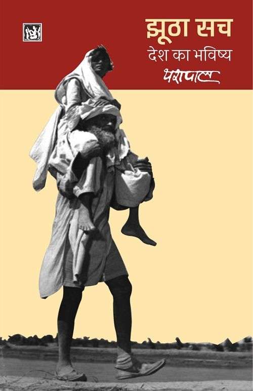 Jhootha Sach : Desh Ka Bhavishya : Vol. 2