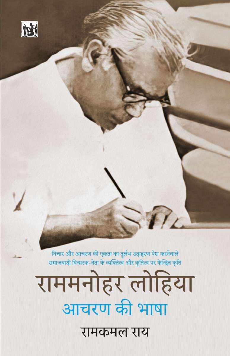 Ram Manohar Lohiya Aacharan Ki Bhasha