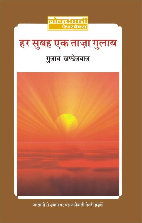 Har Subah Taza Gulab