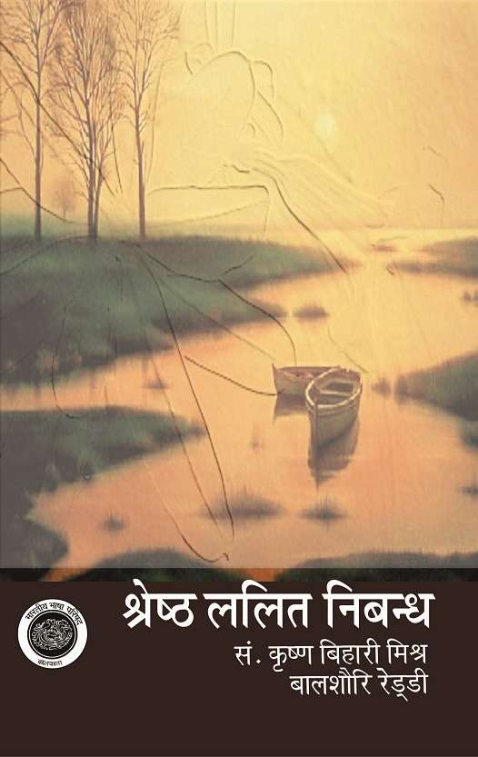 Shreshth Lalit Nibandh : Vol. 1