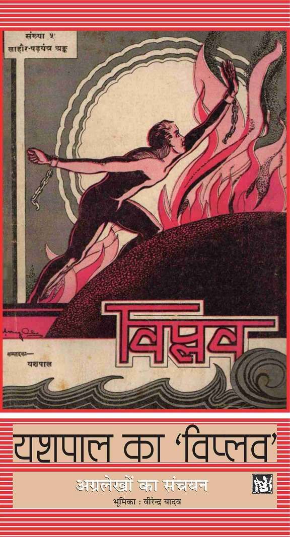 Yashpal Ka Viplav