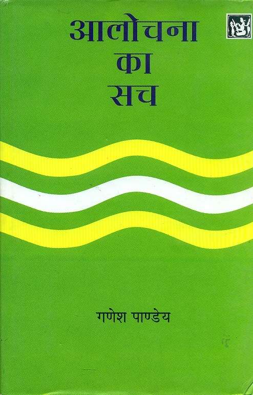 Aalochana Ka Sach