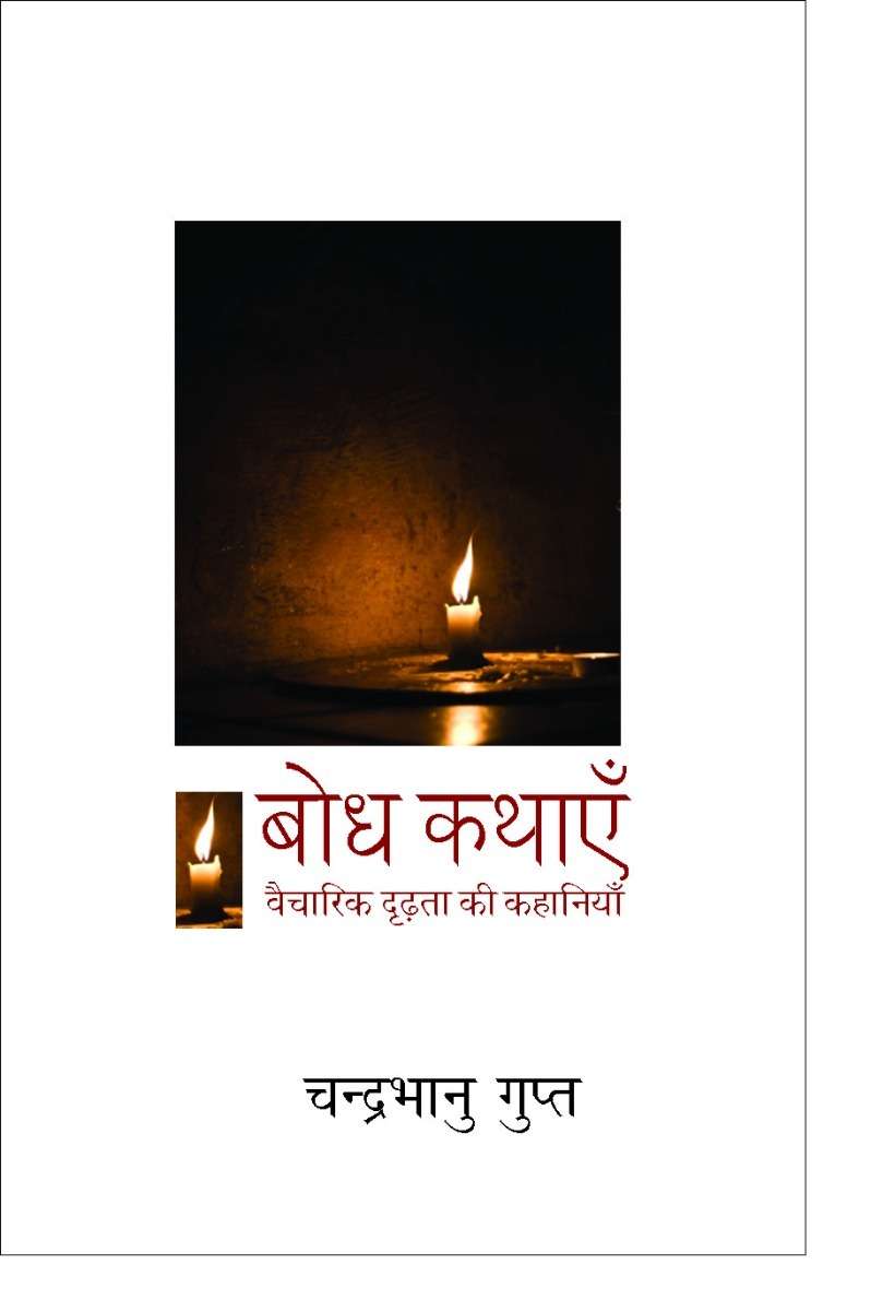 Bodh Kathayen