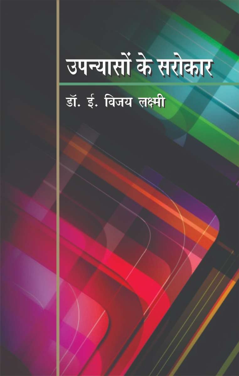 Upanyaso Ke Sarokar