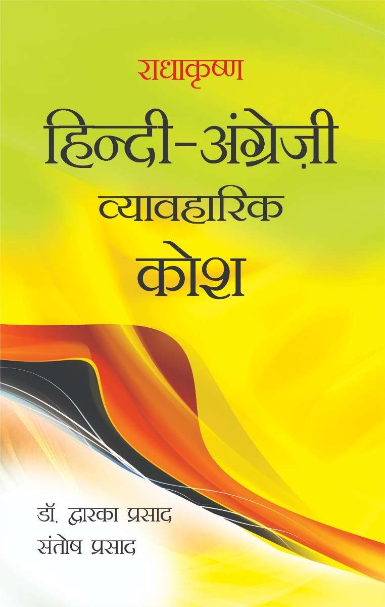Radhakrishna Angreji Hindi Vyavharik Kosh