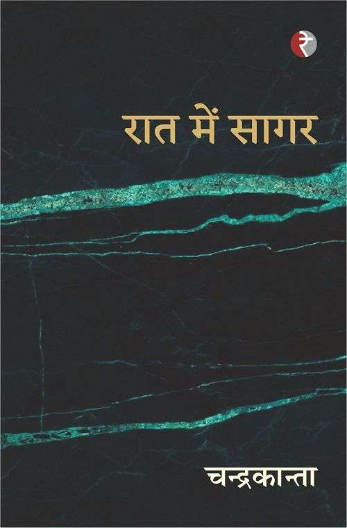 Raat mein Sagar