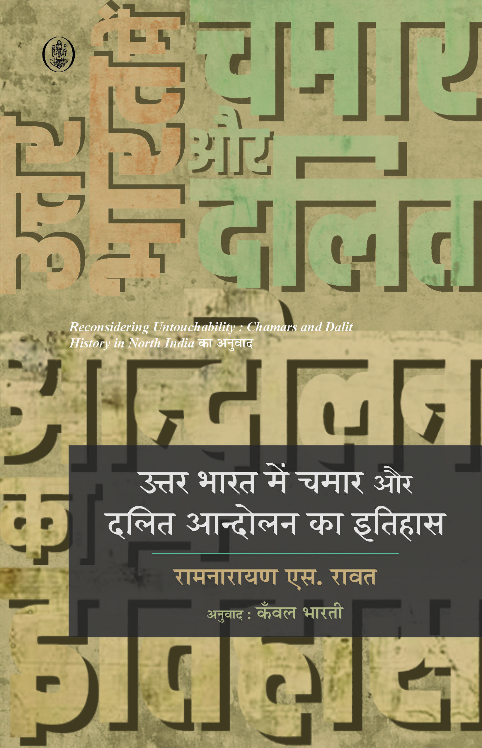 Uttar Bharat Mein Chamar Aur Dalit Aandolan Ka Itihas