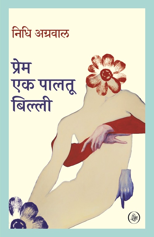 Prem Ek Paltu Billi