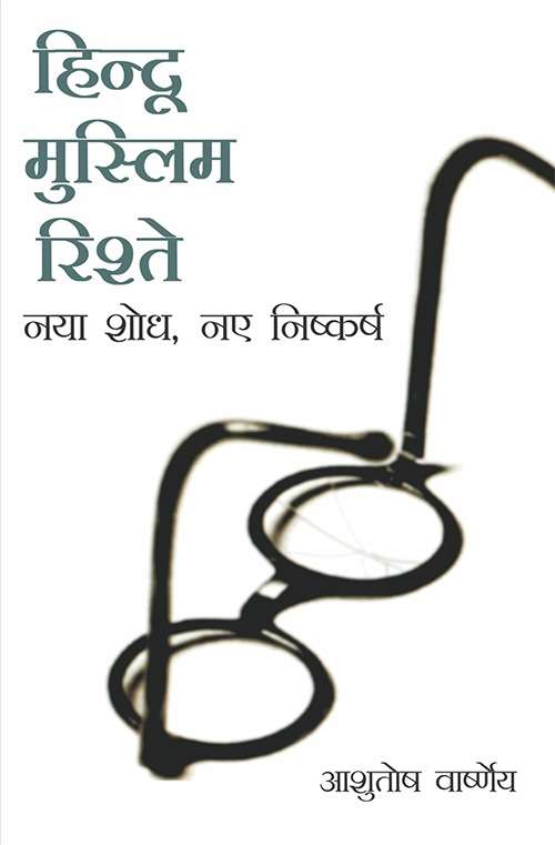Hindu-Muslim Rishte : Naya shodh, naye nishkarsh