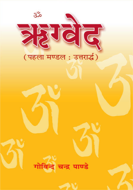 Rigved : Mandal-1 Uttarardh