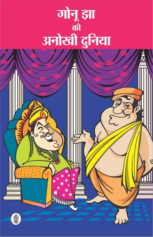 Gonu Jha Ki Anokhi Duniya