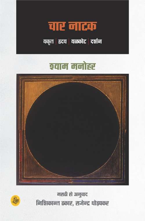 Chaar Natak
