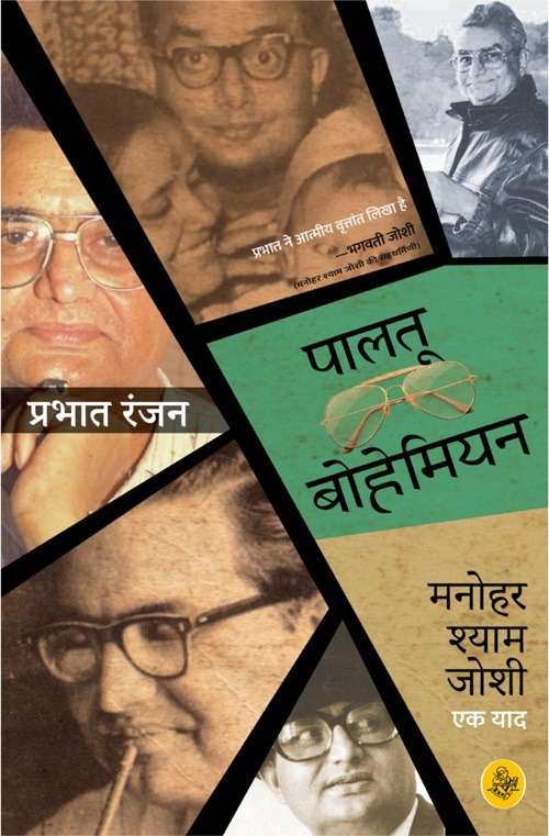 Paalatu Bohemian : Manohar Shyam Joshi Ek Yaad