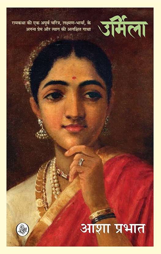 Urmila